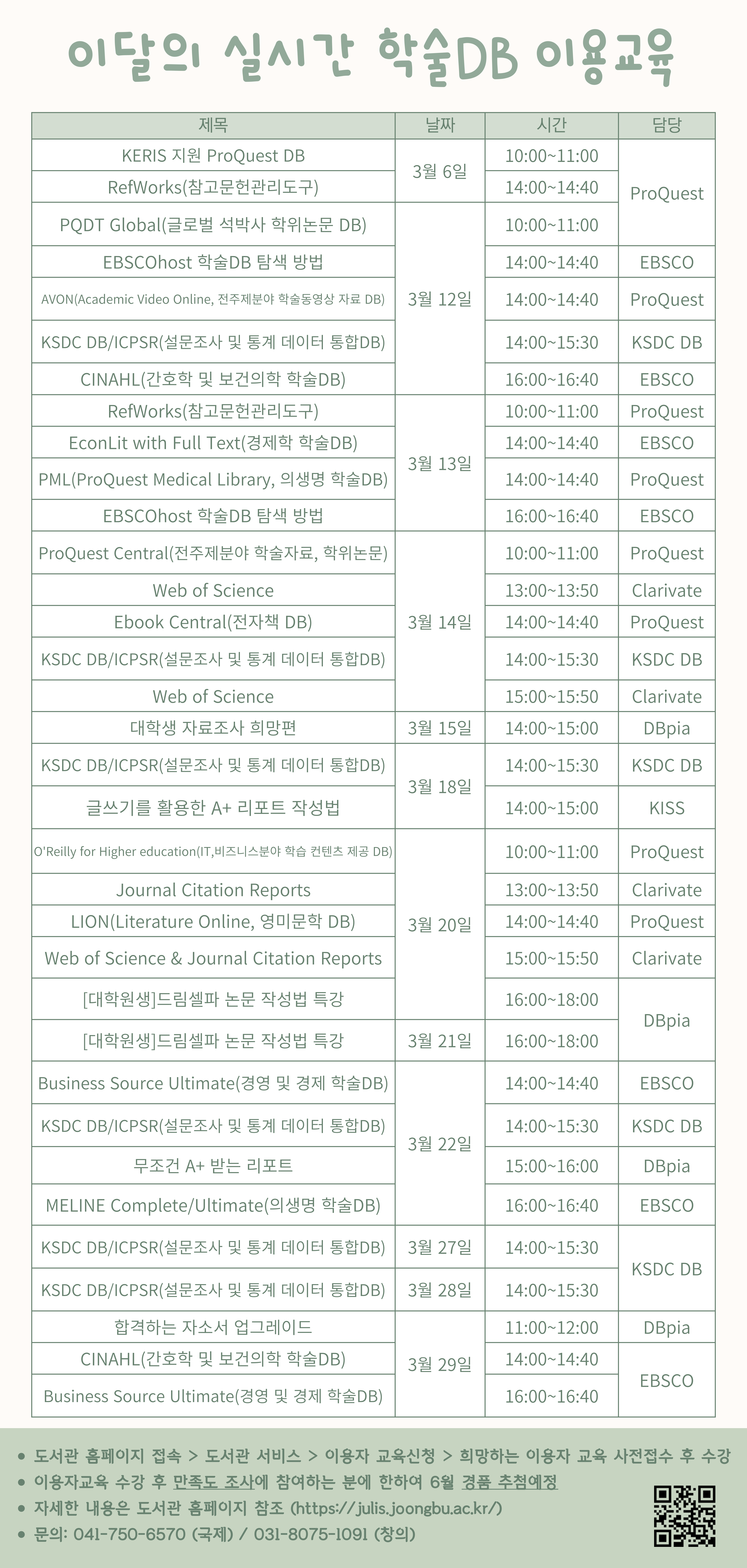3월 실시간 학술DB 이용교육 안내